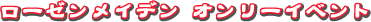 ���[�[�����C�f���I�����[�C�x���g