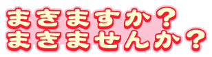 �܂��܂����H�܂��܂��񂩁H